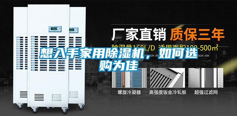 想入手家用除濕機(jī)，如何選購為佳