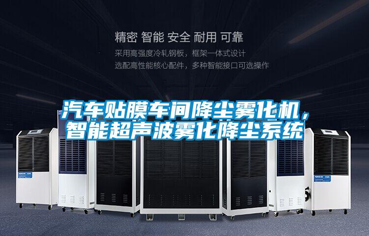 汽車貼膜車間降塵霧化機(jī)，智能超聲波霧化降塵系統(tǒng)