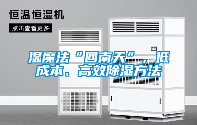 濕魔法“回南天”，低成本、高效除濕方法
