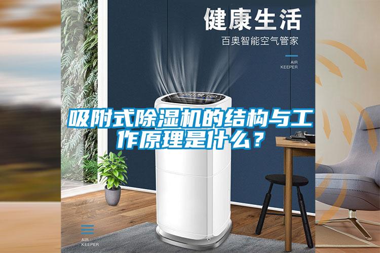 吸附式除濕機(jī)的結(jié)構(gòu)與工作原理是什么？