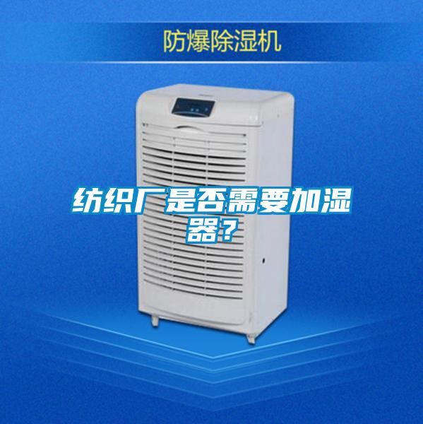 紡織廠是否需要加濕器？