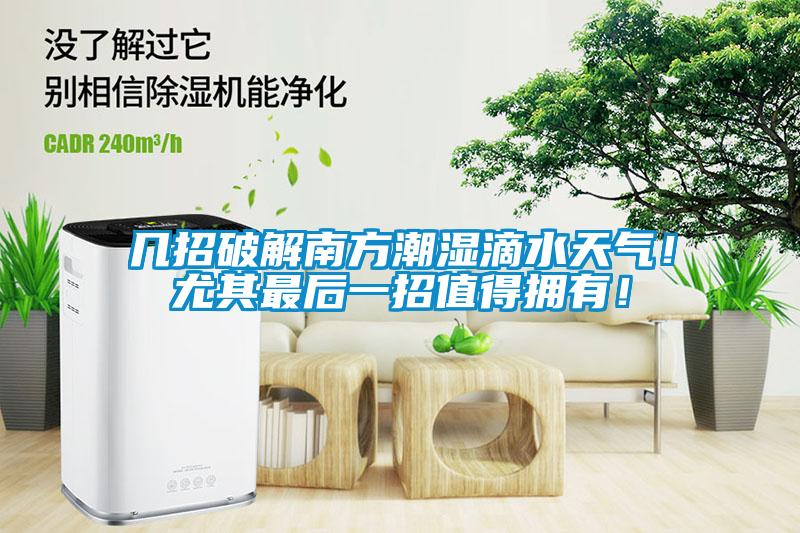 幾招破解南方潮濕滴水天氣！尤其最后一招值得擁有！
