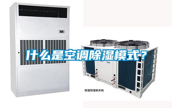什么是空調除濕模式？