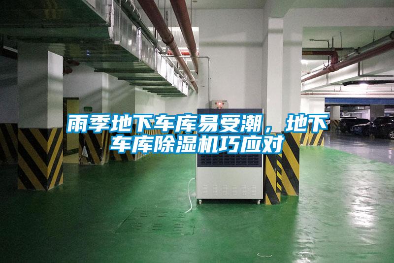 雨季地下車庫易受潮，地下車庫除濕機巧應(yīng)對