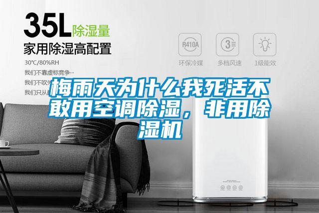 梅雨天為什么我死活不敢用空調(diào)除濕，非用除濕機