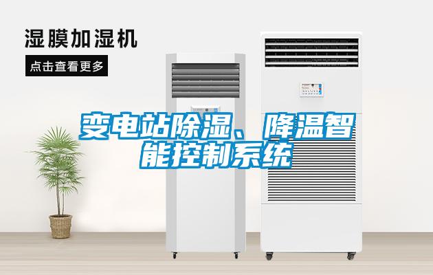 變電站除濕、降溫智能控制系統(tǒng)