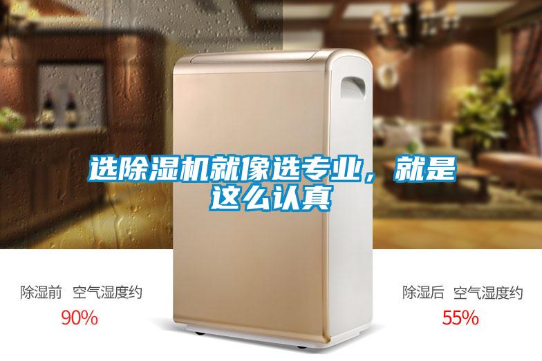 選除濕機(jī)就像選專業(yè)，就是這么認(rèn)真