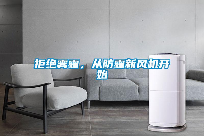 拒絕霧霾，從防霾新風(fēng)機(jī)開(kāi)始
