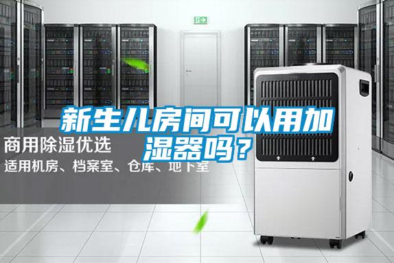 新生兒房間可以用加濕器嗎？