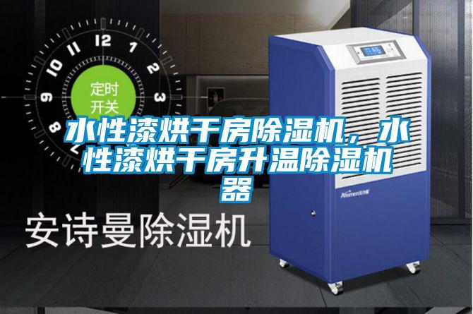 水性漆烘干房除濕機(jī)，水性漆烘干房升溫除濕機(jī)器