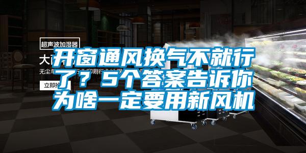 開(kāi)窗通風(fēng)換氣不就行了？5個(gè)答案告訴你為啥一定要用新風(fēng)機(jī)