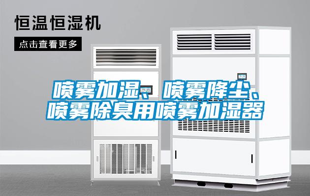 噴霧加濕、噴霧降塵、噴霧除臭用噴霧加濕器