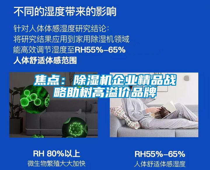 焦點：除濕機(jī)企業(yè)精品戰(zhàn)略助樹高溢價品牌