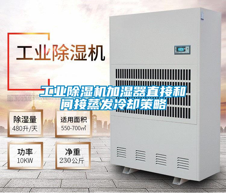 工業(yè)除濕機加濕器直接和間接蒸發(fā)冷卻策略