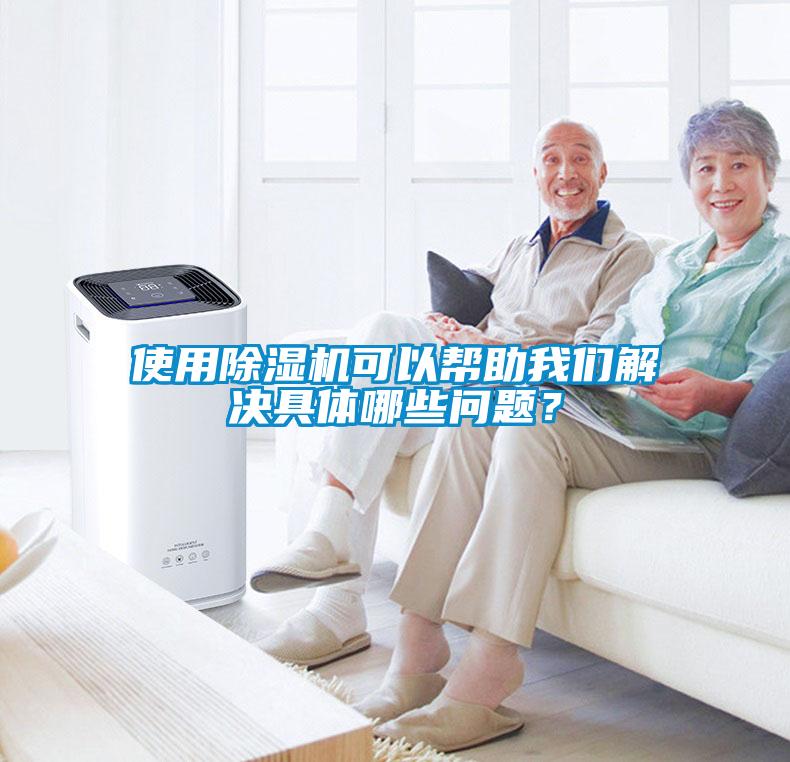 使用除濕機(jī)可以幫助我們解決具體哪些問題？