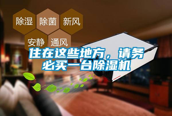 住在這些地方，請務必買一臺除濕機