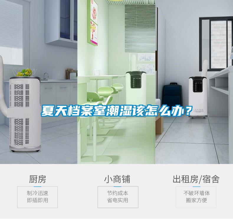 夏天檔案室潮濕該怎么辦？