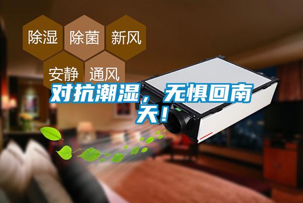 對(duì)抗潮濕，無(wú)懼回南天！