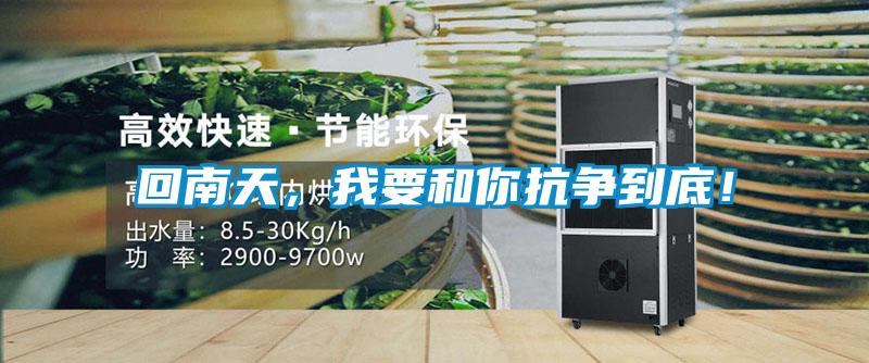 回南天，我要和你抗爭到底！