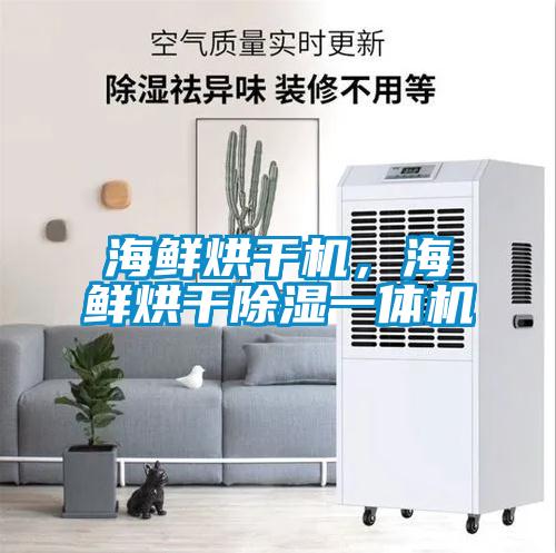 海鮮烘干機，海鮮烘干除濕一體機