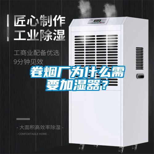 卷煙廠為什么需要加濕器？