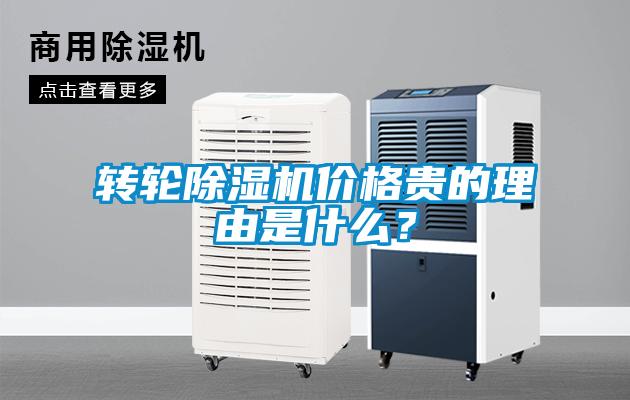 轉(zhuǎn)輪除濕機(jī)價(jià)格貴的理由是什么？