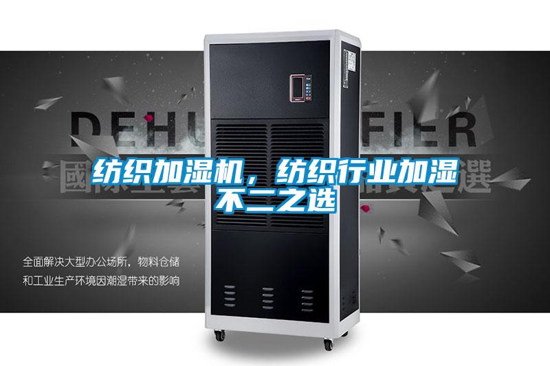 紡織加濕機(jī)，紡織行業(yè)加濕不二之選
