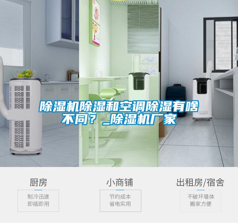 除濕機(jī)除濕和空調(diào)除濕有啥不同？_除濕機(jī)廠家