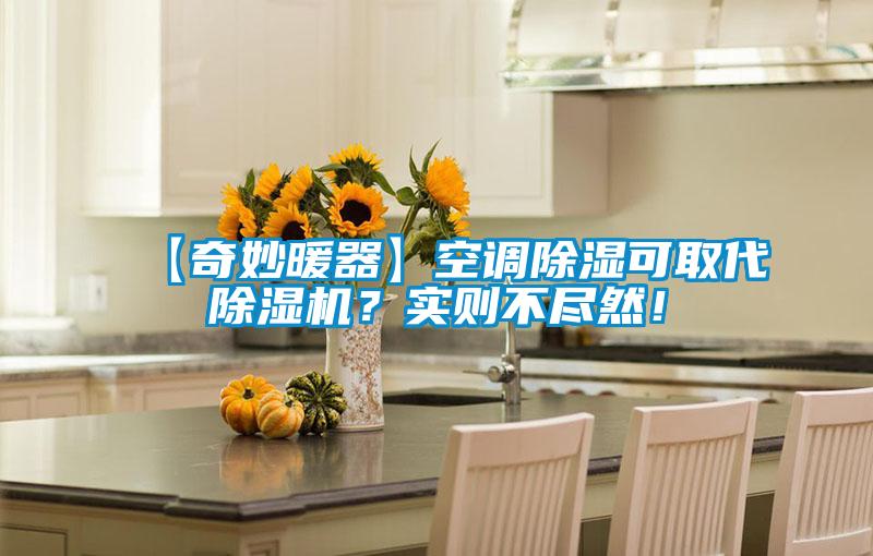 【奇妙暖器】空調(diào)除濕可取代除濕機？實則不盡然！
