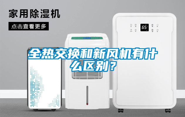 全熱交換和新風(fēng)機(jī)有什么區(qū)別？