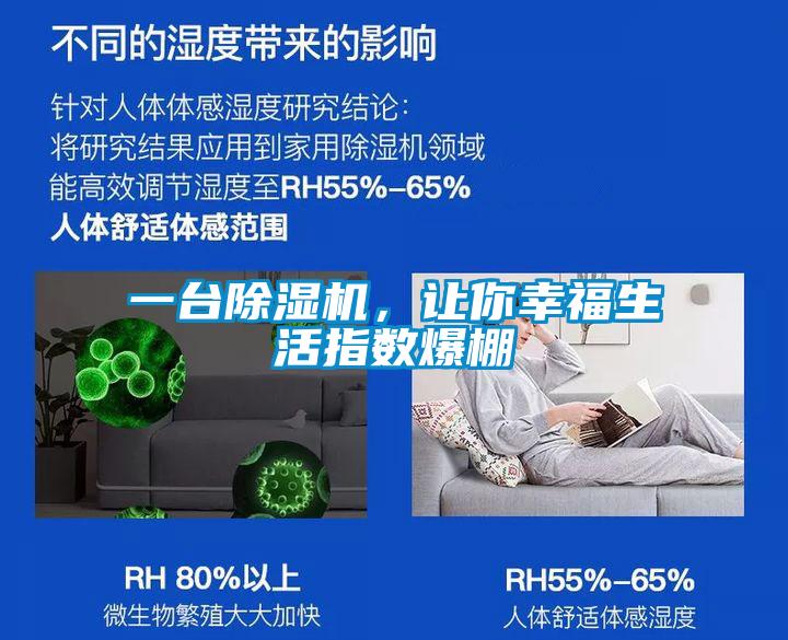 一臺除濕機(jī)，讓你幸福生活指數(shù)爆棚