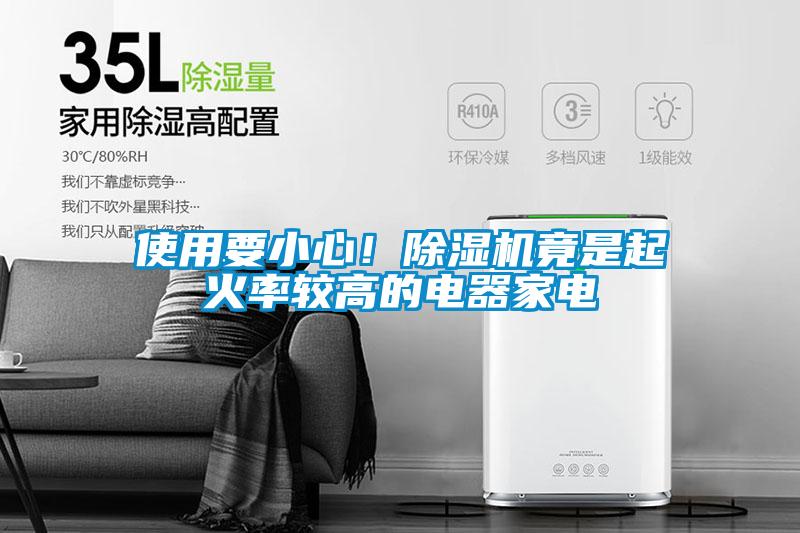使用要小心！除濕機竟是起火率較高的電器家電