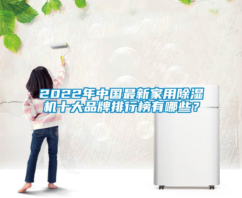 2022年中國最新家用除濕機(jī)十大品牌排行榜有哪些？