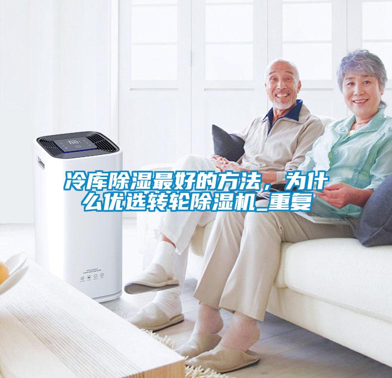 冷庫(kù)除濕最好的方法，為什么優(yōu)選轉(zhuǎn)輪除濕機(jī)_重復(fù)