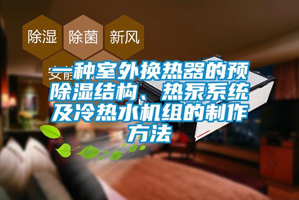 一種室外換熱器的預(yù)除濕結(jié)構(gòu)、熱泵系統(tǒng)及冷熱水機(jī)組的制作方法
