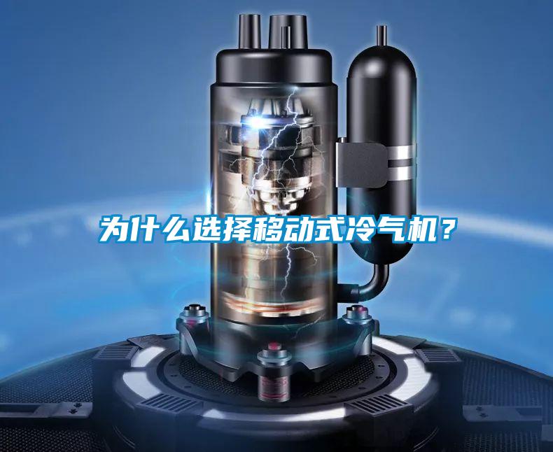 為什么選擇移動式冷氣機？
