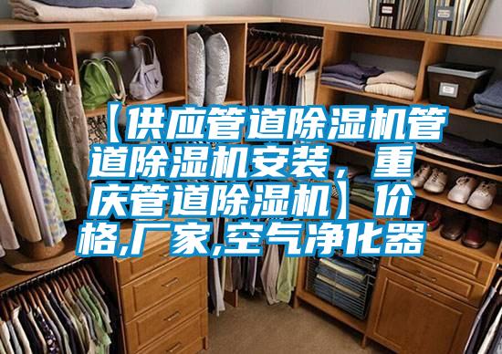 【供應(yīng)管道除濕機(jī)管道除濕機(jī)安裝，重慶管道除濕機(jī)】?jī)r(jià)格,廠家,空氣凈化器