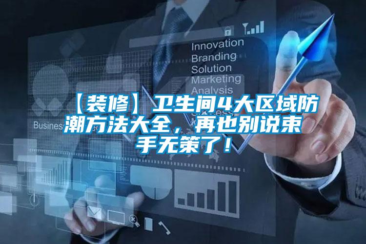 【裝修】衛(wèi)生間4大區(qū)域防潮方法大全，再也別說束手無策了！