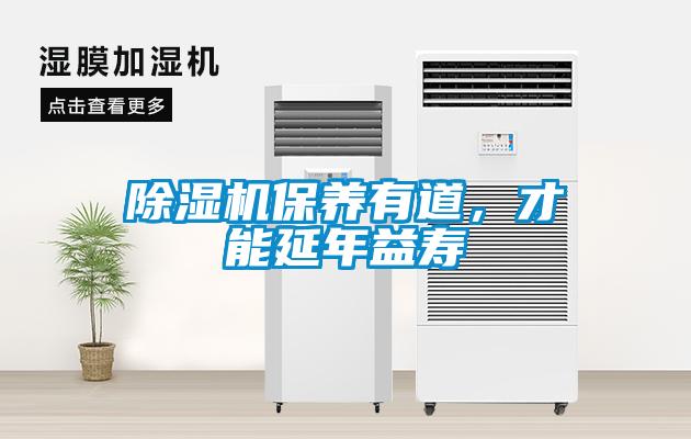除濕機(jī)保養(yǎng)有道，才能延年益壽