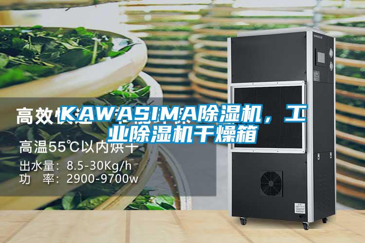 KAWASIMA除濕機，工業(yè)除濕機干燥箱