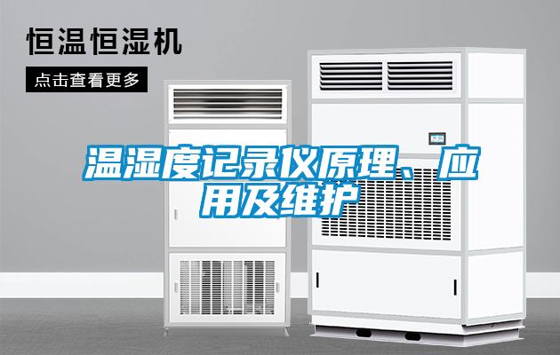 溫濕度記錄儀原理、應(yīng)用及維護(hù)