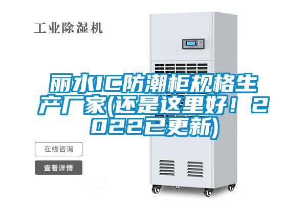 麗水IC防潮柜規(guī)格生產(chǎn)廠家(還是這里好！2022已更新)