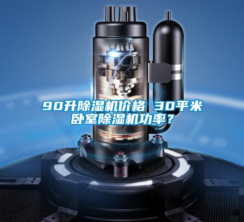 90升除濕機(jī)價格 30平米臥室除濕機(jī)功率？