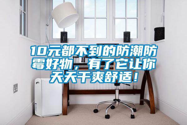 10元都不到的防潮防霉好物，有了它讓你天天干爽舒適！