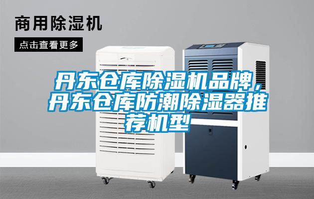 丹東倉(cāng)庫(kù)除濕機(jī)品牌，丹東倉(cāng)庫(kù)防潮除濕器推薦機(jī)型