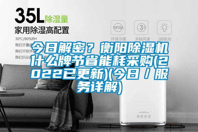 今日解密？衡陽(yáng)除濕機(jī)什么牌節(jié)省能耗采購(gòu)(2022已更新)(今日／服務(wù)詳解)