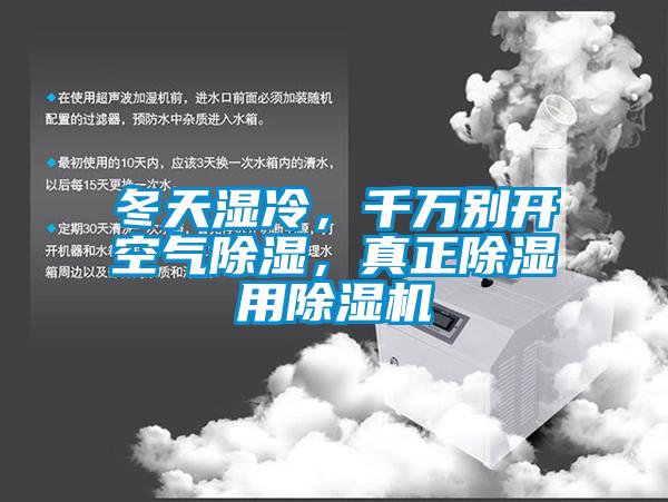 冬天濕冷，千萬別開空氣除濕，真正除濕用除濕機