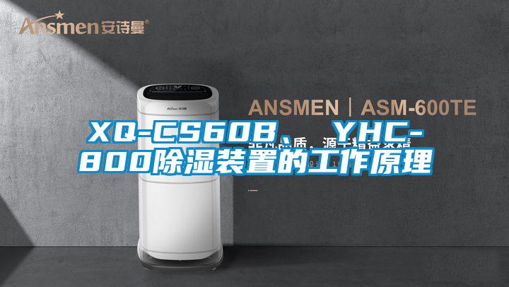 XQ-CS60B、 YHC-800除濕裝置的工作原理