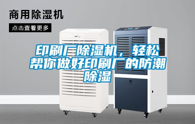 印刷廠除濕機(jī)，輕松幫你做好印刷廠的防潮除濕