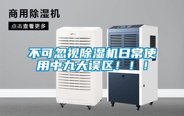 不可忽視除濕機(jī)日常使用中九大誤區(qū)！?。?/></p>
						    <p style=